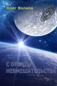 Волков Олег - С орбиты невмешательства