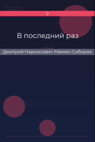 В последний раз Дмитрий Наркисович Мамин-Сибиряк