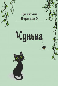 Дмитрий Вернидуб читать онлайн Чунька