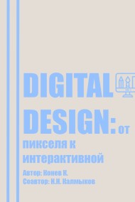 Кирилл Конев читать онлайн Digital design: от пикселя к интерактивной