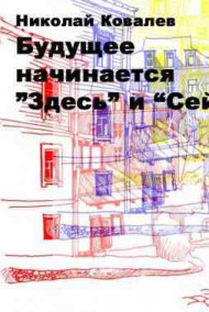Николай Ковалев читать онлайн "Будущее начинается "здесь" и "сейчас""