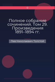 Полное собрание сочинений. Том 29. Произведения 1891–1894 гг. Суратская кофейная Лев Николаевич Толстой