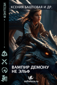Ксения Баштовая читать онлайн Вампир демону не эльф
