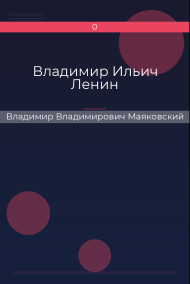 Владимир Ильич Ленин