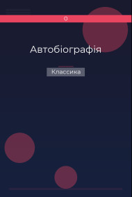 Автобіографія