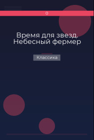 Время для звезд. Небесный фермер Классика