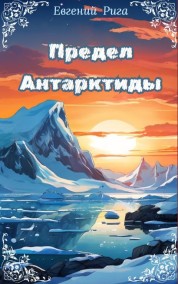 Евгений Рига читать онлайн Предел Антарктиды