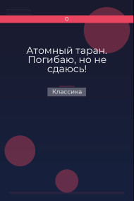 Атомный таран. Погибаю, но не сдаюсь! Классика
