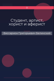 Студент, артист, хорист и аферист Виссарион Григорьевич Белинский