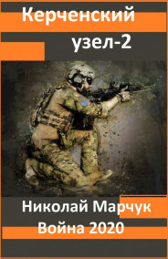 Николай Марчук читать онлайн Керченский узел 2