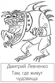 Дмитрий Левченко читать онлайн Там, где живут чудовища