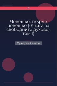Човешко, твърде човешко ((Книга за свободните духове), том 1)