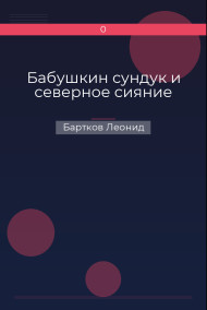Бабушкин сундук и северное сияние