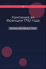 Кампания во Франции 1792 года Иоганн Вольфганг Гете