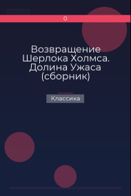 Возвращение Шерлока Холмса. Долина Ужаса (сборник)