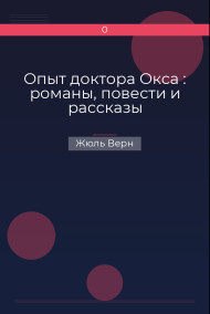 Опыт доктора Окса : романы, повести и рассказы