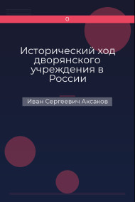 Исторический ход дворянского учреждения в России Иван Сергеевич Аксаков