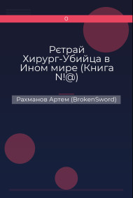 Рєтрай Хирург-Убийца в Ином мире (Книга N!@)