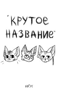 Ксения Когут читать онлайн КРУТОЕ НАЗВАНИЕ