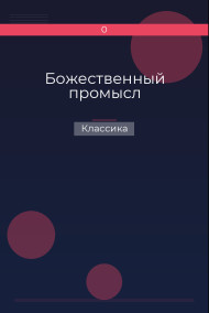Божественный промысл Классика