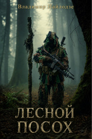 Обложка книги Лесной Посох