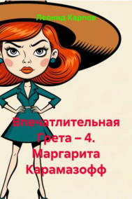 Обложка книги Впечатлительная Грета: Маргарита Карамазофф