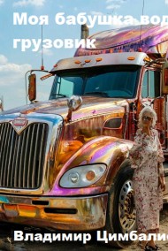 Моя бабушка водит грузовик