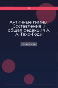 Обложка книги Античные гимны. Составление и общая редакция А. А. Тахо-Годи