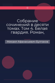 Собрание сочинений в десяти томах. Том 4. Белая гвардия. Роман, пьесы.