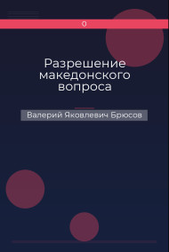 Разрешение македонского вопроса Валерий Яковлевич Брюсов
