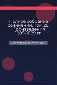 Полное собрание сочинений. Том 26. Произведения 1885–1889 гг. Течение воды Лев Николаевич Толстой