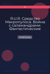 R.U.R. Средство Макропулоса. Война с саламандрами. Фантастические рассказы