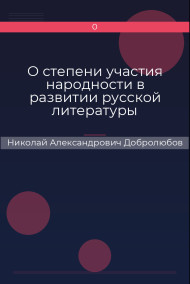 О степени участия народности в развитии русской литературы Николай Александрович Добролюбов
