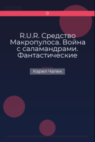 R.U.R. Средство Макропулоса. Война с саламандрами. Фантастические рассказы Карел Чапек
