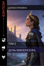 Дочь Императора. Том 2