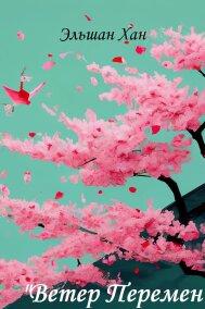 Эльшан Хан - Ветер Перемен