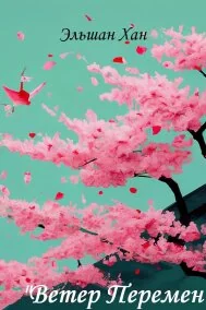 Ветер Перемен
