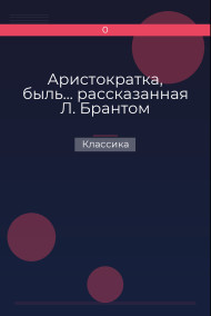 Аристократка, быль… рассказанная Л. Брантом Классика