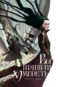Вы пришли умереть
