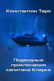 Александр Андросенко читать онлайн Подводные приключения капитана Кларка