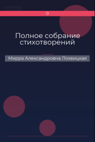 Полное собрание стихотворений