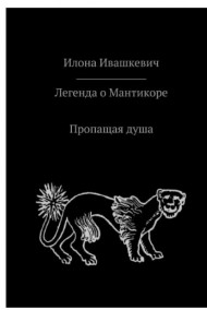 ilonaivaschkevich читать онлайн Легенда о Мантикоре. Пропащая душа.