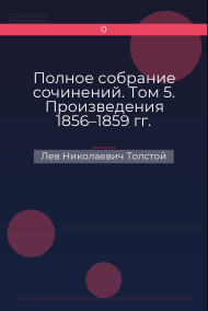Полное собрание сочинений. Том 5. Произведения 1856–1859 гг. Отъезжее поле Лев Николаевич Толстой