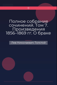 Полное собрание сочинений. Том 7. Произведения 1856–1869 гг. О браке и призвании женщины Лев Николаевич Толстой