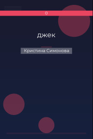 джек