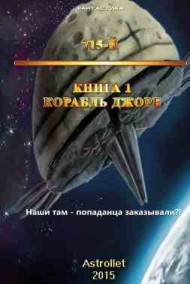 Astrollet - 715-й Книга 1 Корабль Джоре