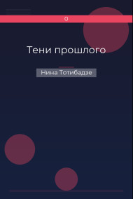 Тени прошлого