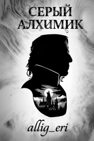 allig_eri - Серый алхимик