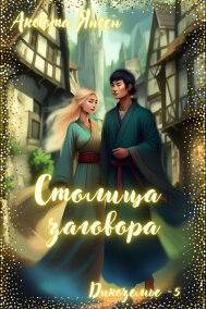 Аксюта Янсен читать онлайн Столица заговора