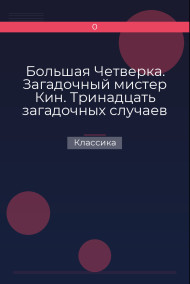 Большая Четверка. Загадочный мистер Кин. Тринадцать загадочных случаев